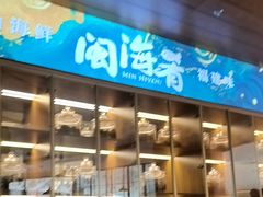 -闽海肴(北辰荟店)