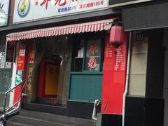 门面-潘国仙耳光馄饨(黄家阙路店)