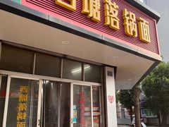 门面-西塘落锅面(罗星路店)
