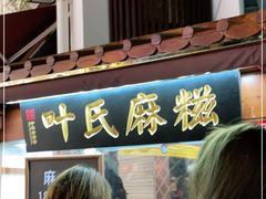 -叶氏麻糍(鼓浪屿店)