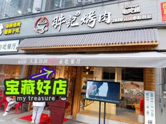 门面-胖记烤肉(湖大店)