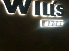 -威尔仕健身(海伦中心店)