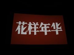 -大光明电影院(南京西路店)