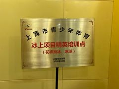 -冠军冰场CHAMPION RINK(百联又一城店)