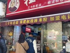 -覃肥叔桂林米粉(粮道街店)