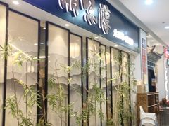 -湘味淳(千禧街店)