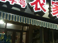 门面-香满居张记小厨私房菜(青岛站店)