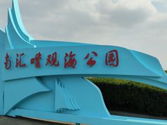-南汇嘴观海公园