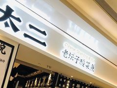 门面-太二酸菜鱼(福州泰禾店)