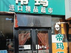 -帝玛进口精品超市D-MART