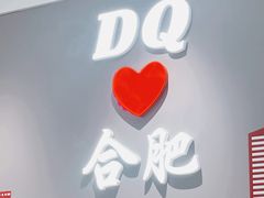 -DQ·蛋糕·冰淇淋(包河万达店)