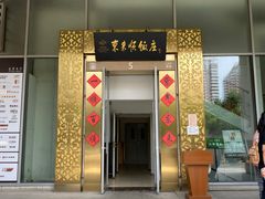 门面-东来顺饭庄(金泉广场店)
