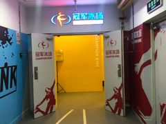 -冠军冰场CHAMPION RINK(百联又一城店)