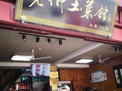 门面-高淳老街土菜馆(迎薰门店)
