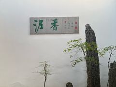 -绮园景区