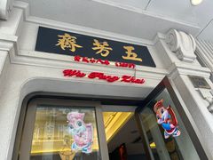 -五芳齋(云南南路店)