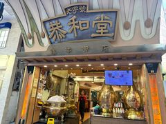 -恭和堂 龟苓膏(铜锣湾店)