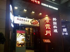 门面-紫霞门韩国料理烤肉(深南东路店)