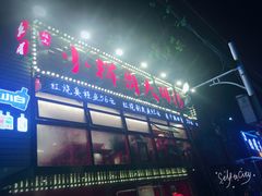 -小辉哥大排档(船山路总店)
