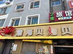 -震海贝烤贝·民俗特色店(延吉总店)