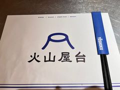 餐具摆设-火山屋台(新街口创始店)