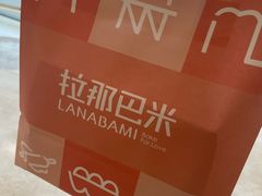 -拉那巴米 蛋糕定制(世纪东方广场店)