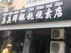 门面-真真鲜馄饨店(启蒙路店)