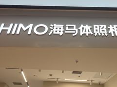 -海马体照相馆(上海万象城店)