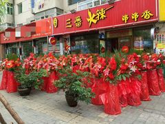 -三番火辣串串香(总店)