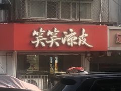 -笑笑凉皮(富国街店)