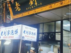 门面-老刘家泡馍(钟楼广济街店)