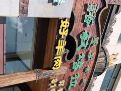 -诺敏塔拉奶茶-布里亚特包子-手把肉(锦都会店)