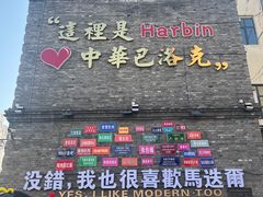 -中华巴洛克风情街