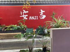 -食光慢宴·安吉土菜馆