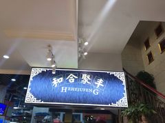 -和记菜馆(锦隆佳园店)