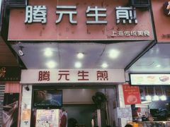 门面-腾元生煎(西华路店)