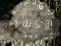 -徐家汇源景区-衡山公园