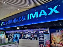 -农垦博纳国际影城(津奥广场IMAX店)