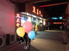 门面-莱真牛碳火烤肉(合肥旗舰店)