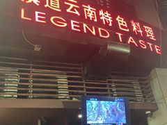 门面-滇道云南特色料理(康定路店)