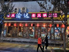 门面-重庆渝达老火锅(春熙路店)