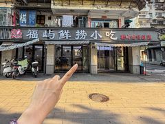 -福屿鲜捞小吃·捞化(福屿总店)