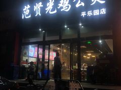 门面-范贤光鸡公煲(平乐园总店)