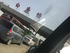 -蓝田九大碗民俗食府(蓝田店)