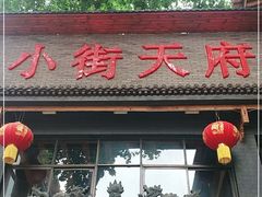 门面-小街天府