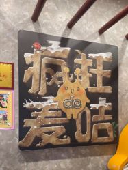 -疯狂的麦咭(长沙店)