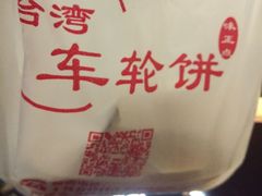 -味正点车轮饼可丽饼(南禅寺店)