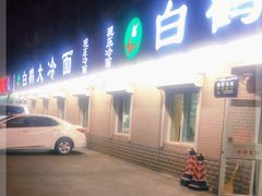 门面-白鹤大冷面