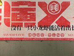 -三毛演义·湖南烧烤大排档(南浦店)