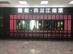 门面-撒椒·四川江湖菜(大族广场店)